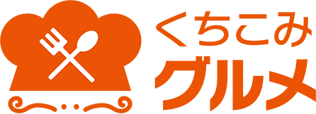 くちこみグルメ